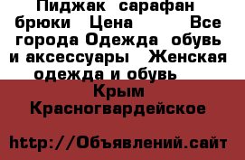 Пиджак, сарафан, брюки › Цена ­ 200 - Все города Одежда, обувь и аксессуары » Женская одежда и обувь   . Крым,Красногвардейское